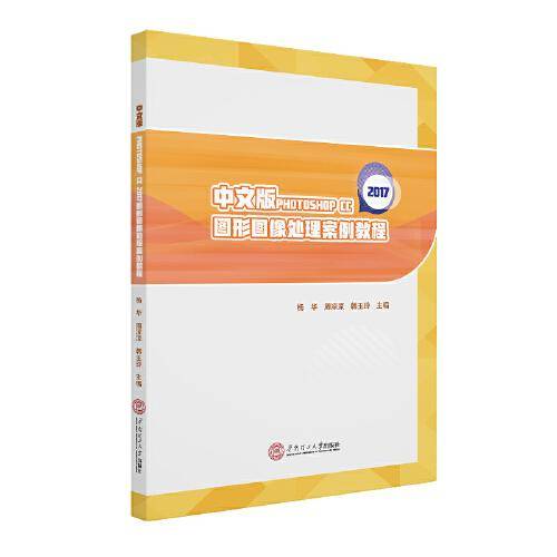 中文版PHOTOSHOP CC 2017图形图像处理案例教程