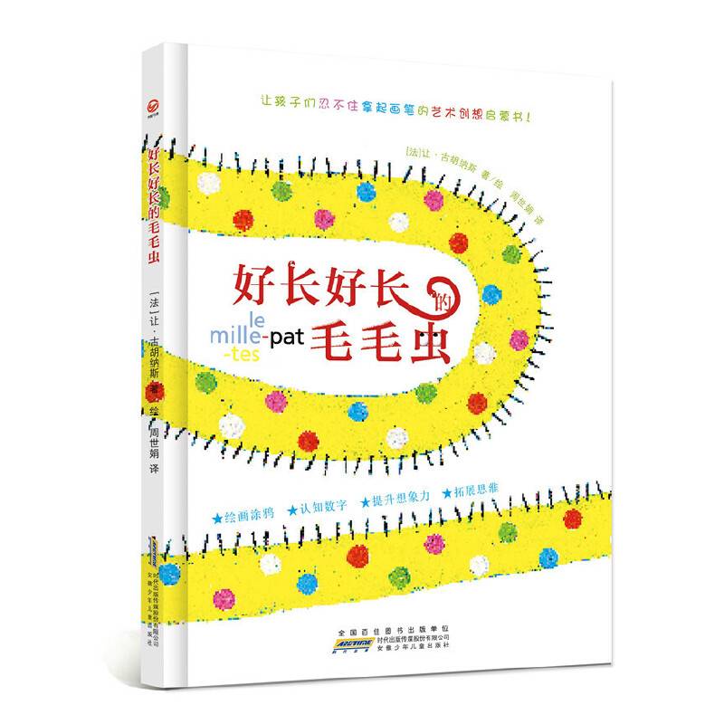 好长好长的毛毛虫