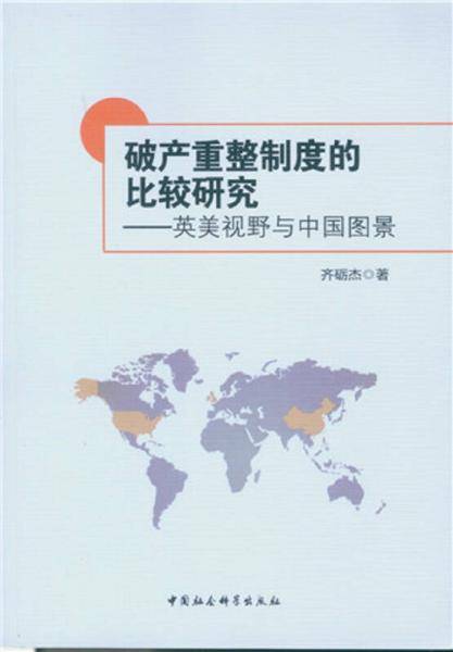 破产重整制度的比较研究：英美视野与中国图景