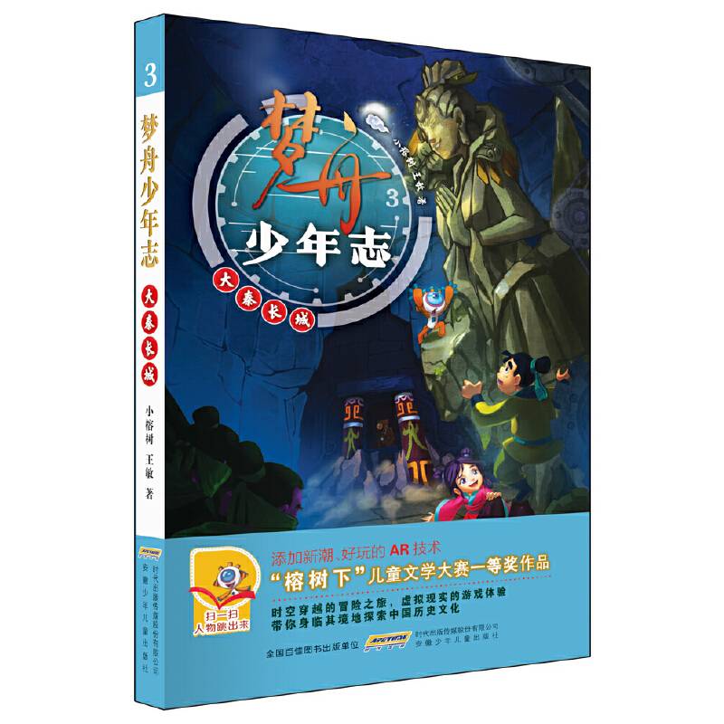 梦舟少年志：大秦长城