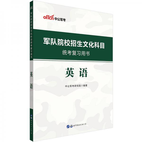 中公教育2020军队院校招生文化科目统考复习用书：英语