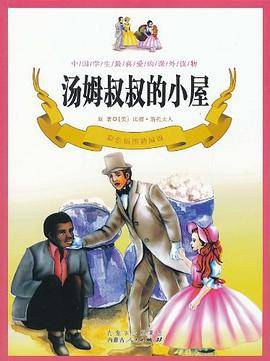 汤姆叔叔的小屋