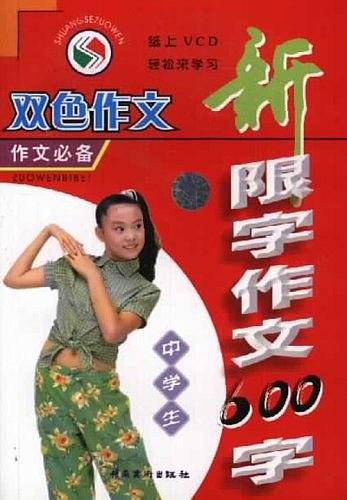 中学生新限字作文600字