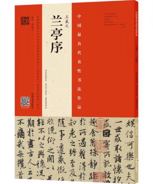 王羲之 兰亭序（冯承素摹本・翁志飞临本・唐摹黄绢本）