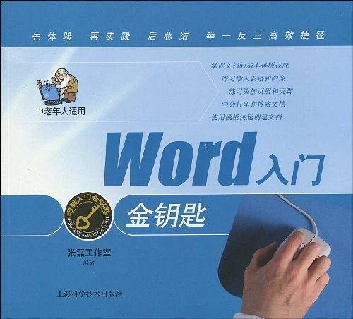 Word入门金钥匙
