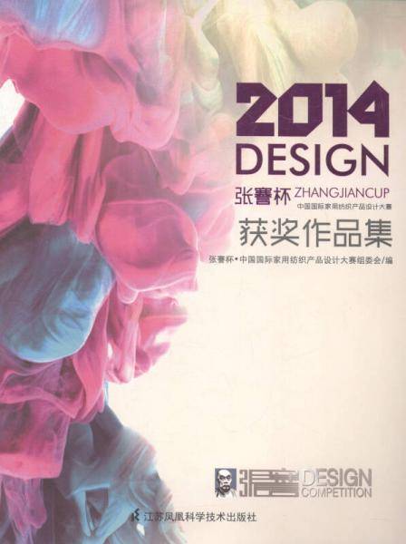 张謇杯・4中国国际家用纺织产品设计大赛获奖作品集
