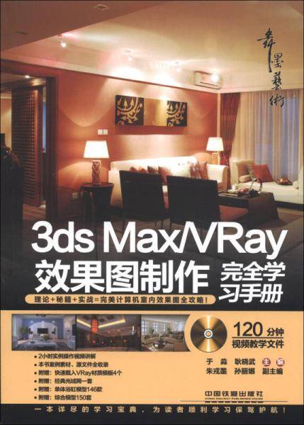 3ds Max/VRay效果图制作完全学习手册