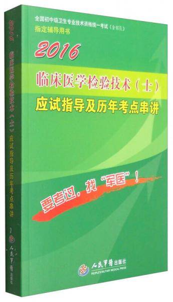 2016临床医学检验技术(士)应试指导及历年考点串讲(第八版).全国初中级卫生专业技术资格统一考试