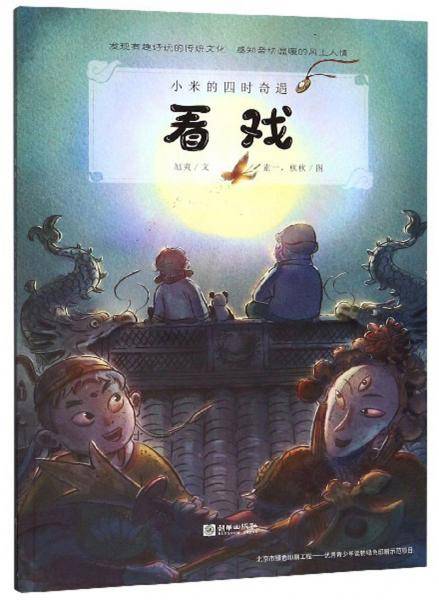 看戏/小米的四时奇遇