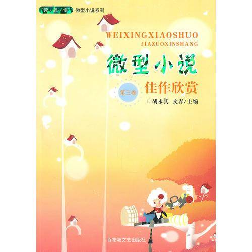 微型小说佳作欣赏.第3卷