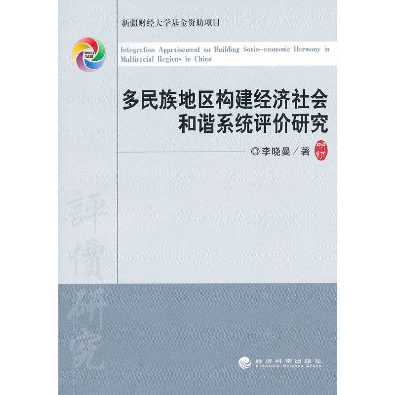 多民族地区构建经济社会和谐系统评价研究