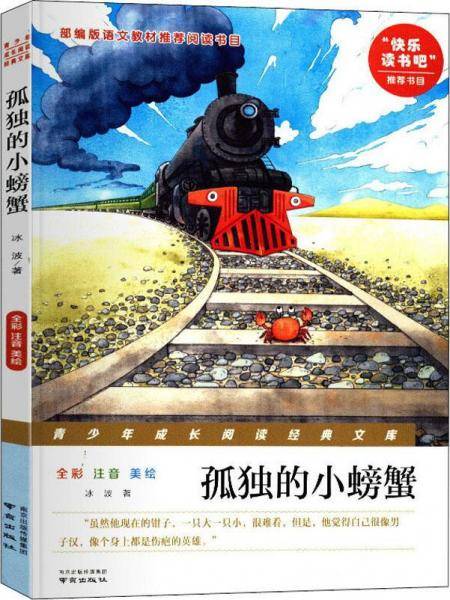 孤独的小螃蟹