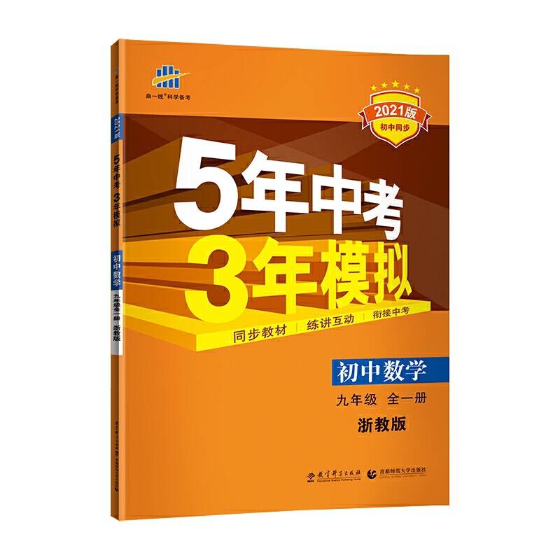 曲一线 初中数学 九年级全一册 浙教版 2021版初中同步 5年中考3年模拟 五三