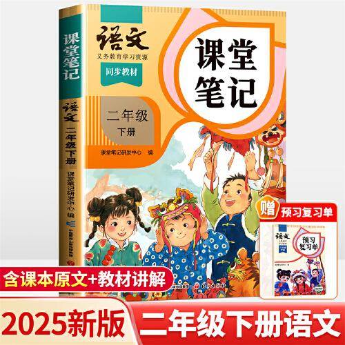 2025新版斗半匠语文课堂笔记二年级下册人教版同步教材随堂笔记教材全解小学生课前预习单课后复习辅导书