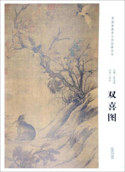 中国画教学大图临摹范本：北宋・崔白 双喜图