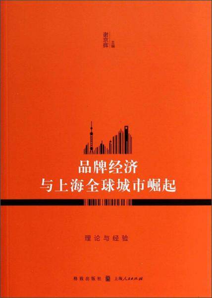 品牌经济与上海全球城市崛起：理论与经验