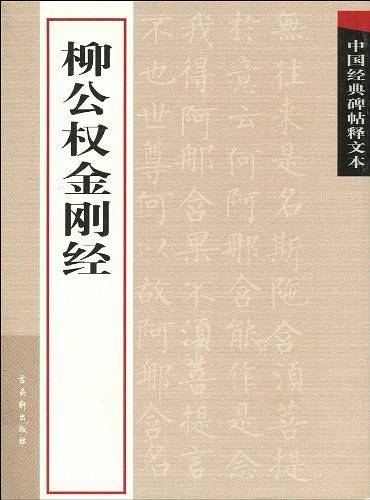 柳公权金刚经