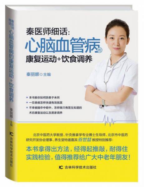 秦医师细话：心脑血管病的康复运动+饮食调养