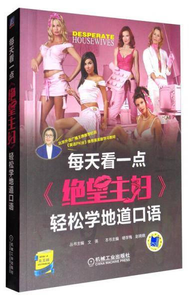 每天看一点《绝望主妇》轻松学地道口语（共10季）
