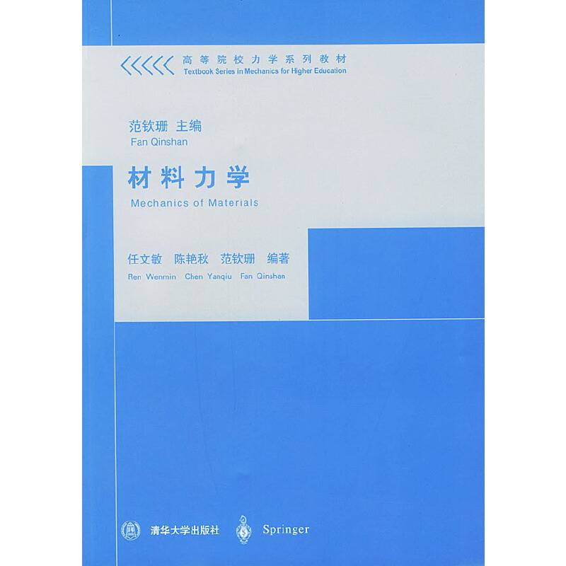 材料力学/高等院校力学系列教材