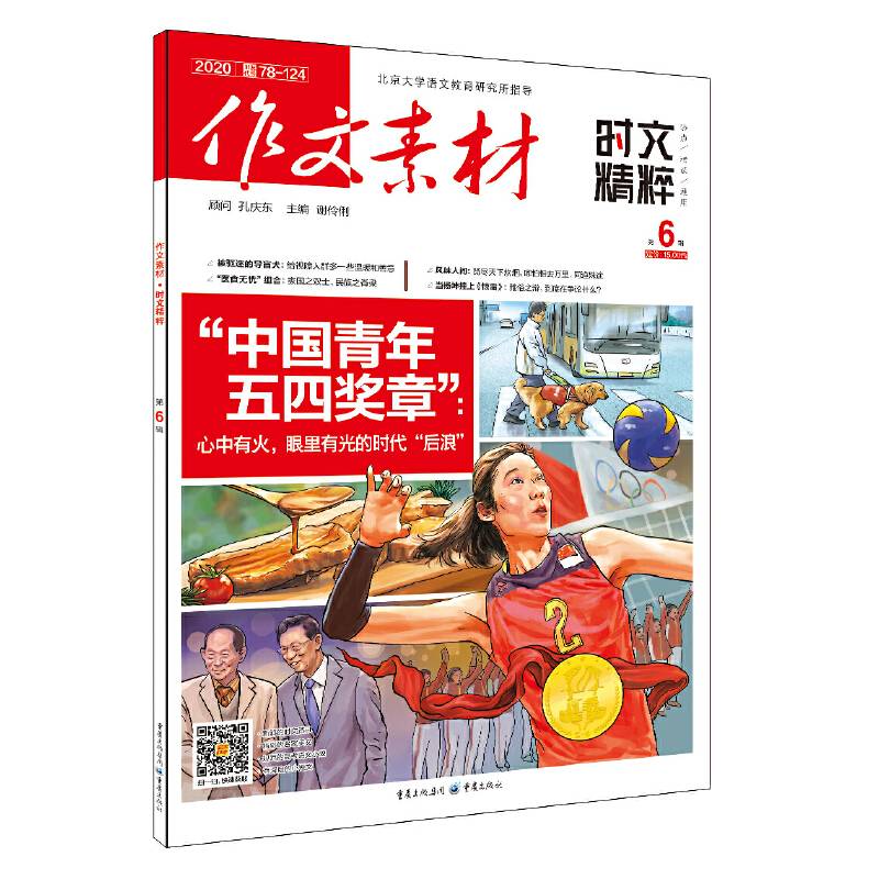 作文素材时文精粹 2020年第6辑