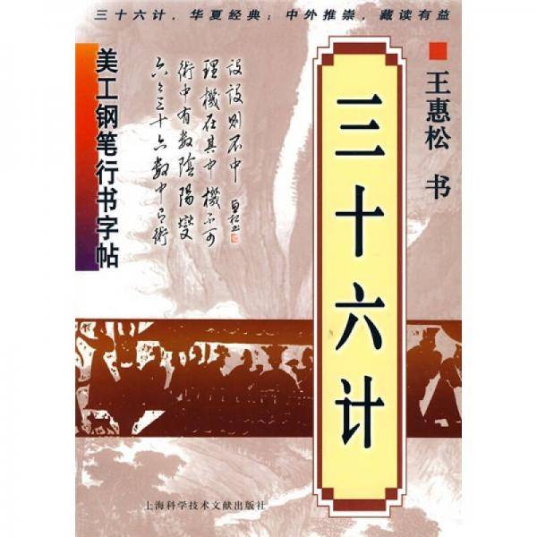 美工钢笔行书字帖.三十六计
