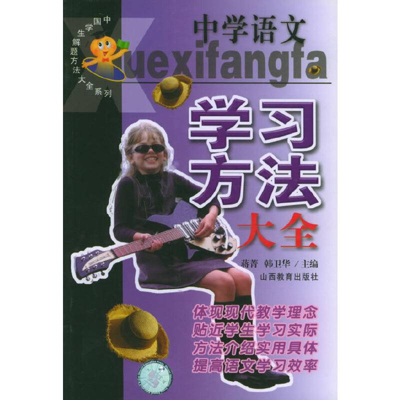 中学语文学习方法大全/中国学生解题方法大全系列