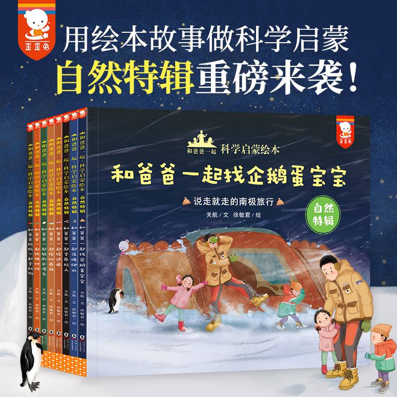 和爸爸一起科学启蒙绘本·自然特辑（用故事演绎科普，全8册+60个彩蛋，歪歪兔出品）