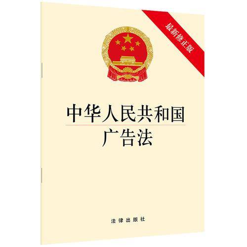 中华人民共和国广告法（最新修正版）