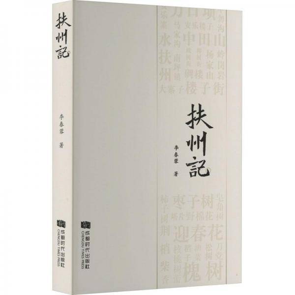 扶州记