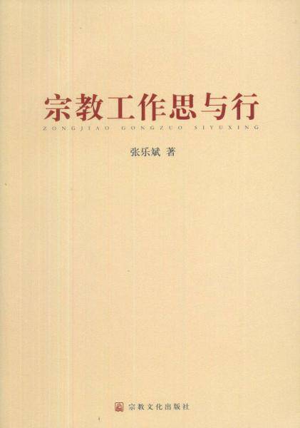 宗教工作思与行