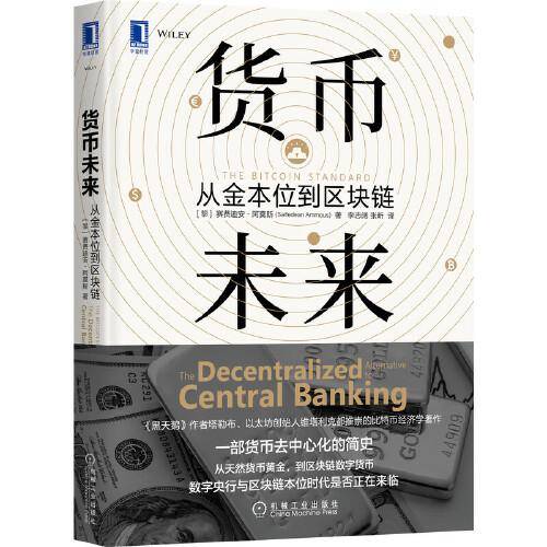 货币未来：从金本位到区块链
