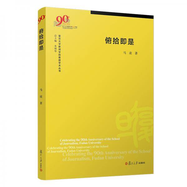 俯拾即是/复旦大学新闻学院教授学术丛书