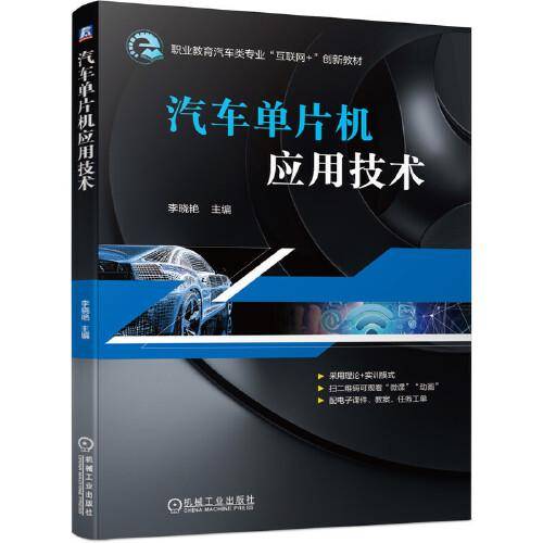 汽车单片机应用技术