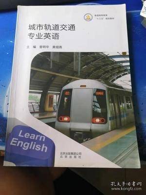 城市轨道交通专业英语 曾明华