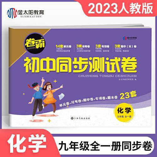 2023年新版 卷霸九年级上册化学试卷人教版中考初中同步测试卷子 初三9年级数学辅导资料月考单元期中期末同步教学