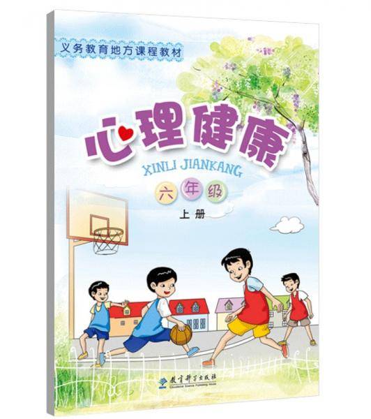 义务教育地方课程教材：心理健康六年级上册