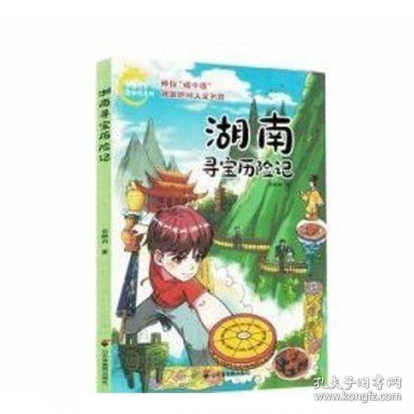 湖南寻宝历险记