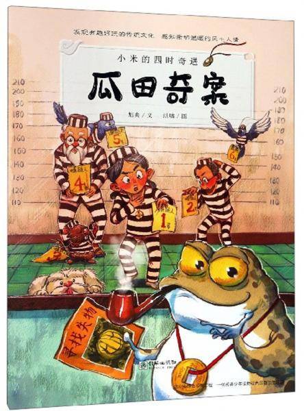 瓜田奇案/小米的四时奇遇