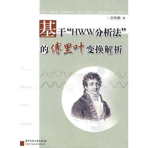 基于HWW分析法的傅里叶变换解析