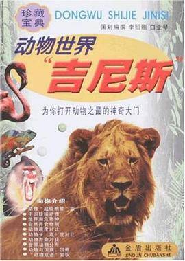 动物世界“吉尼斯”