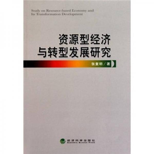 资源型经济与转型发展研究
