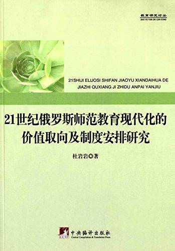 21世纪俄罗斯师范教育现代化的价值取向及制度安排研究