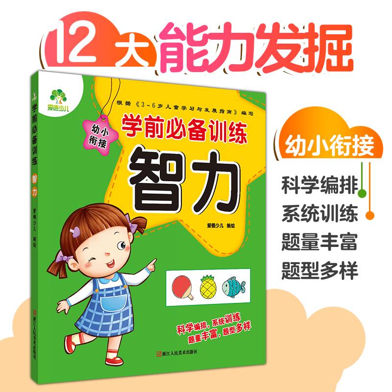 智力/学前必备训练