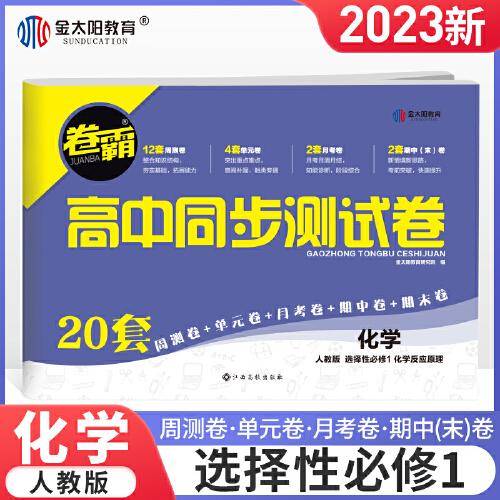金太阳教育 2023卷霸高中同步测试卷子化学选择性必修第一1册高二教辅资料人教版训练题册