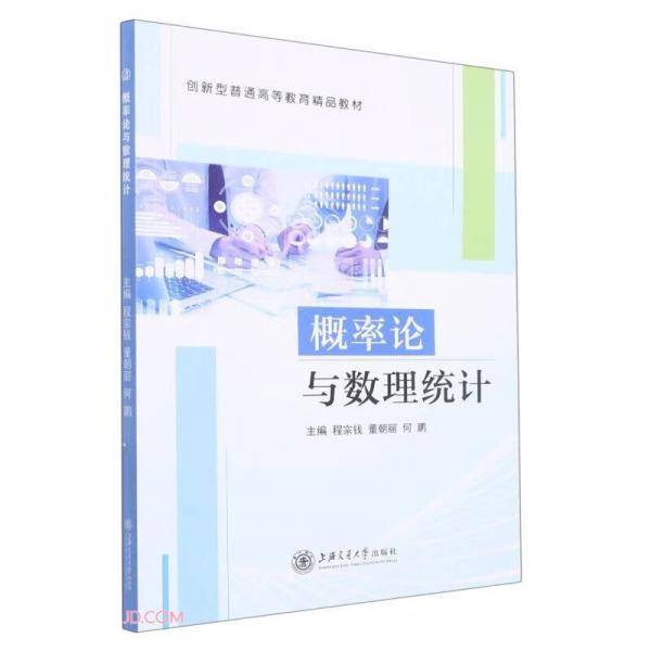 概率论与数理统计(创新型普通高等教育精品教材)
