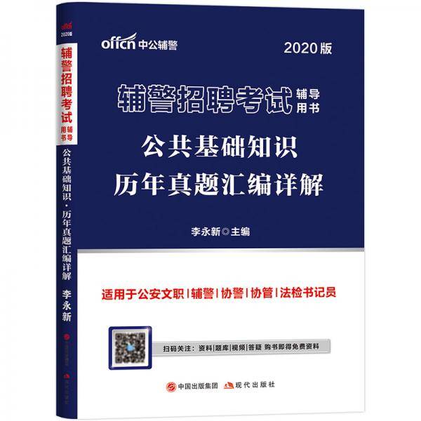 中公教育2020辅警招聘考试用书：公共基础知识历年真题汇编详解