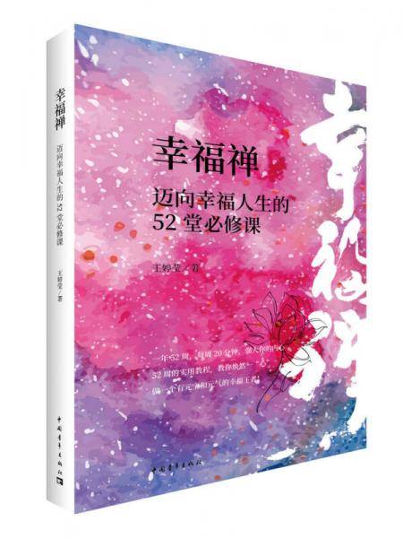 幸福禅(迈向幸福人生的52堂必修课)
