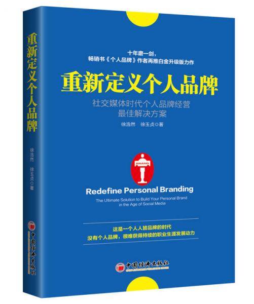 重新定义个人品牌：社交媒体时代个人品牌经营最佳解决方案