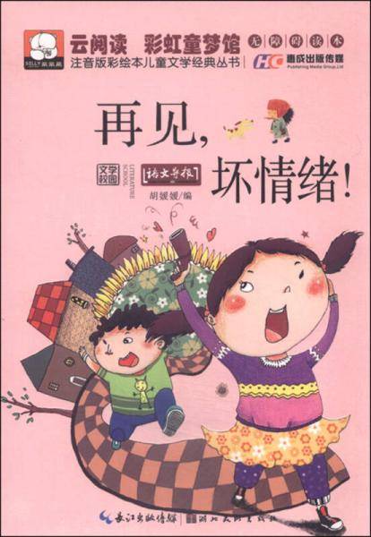 注音版彩绘本儿童文学经典丛书・再见，坏情绪!